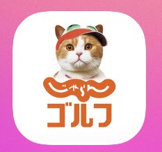 じゃらんゴルフ